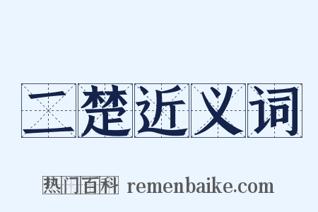 二楚近义词是什么意思的图片
